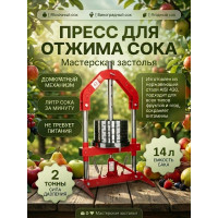 Пресс для отжима сока Мастерская застолья 14 л. домкратный