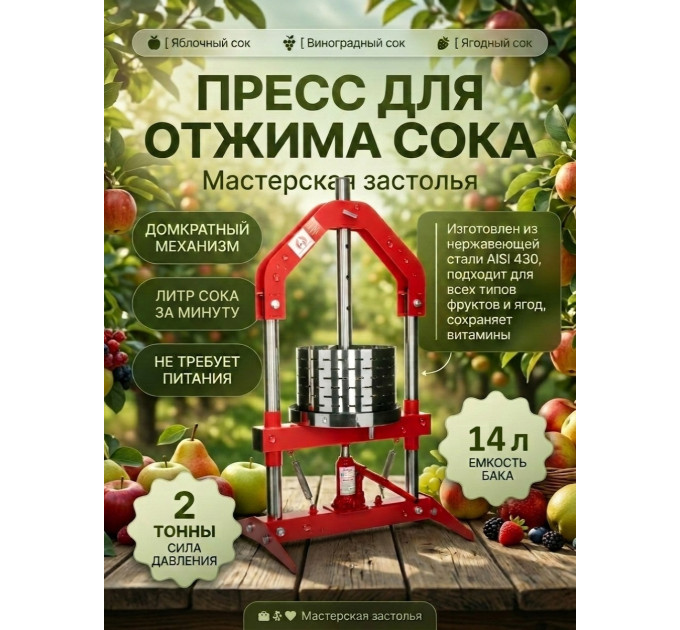 Пресс для отжима сока Мастерская застолья 14 л. домкратный фото