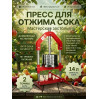 Пресс для отжима сока Мастерская застолья 14 л. домкратный