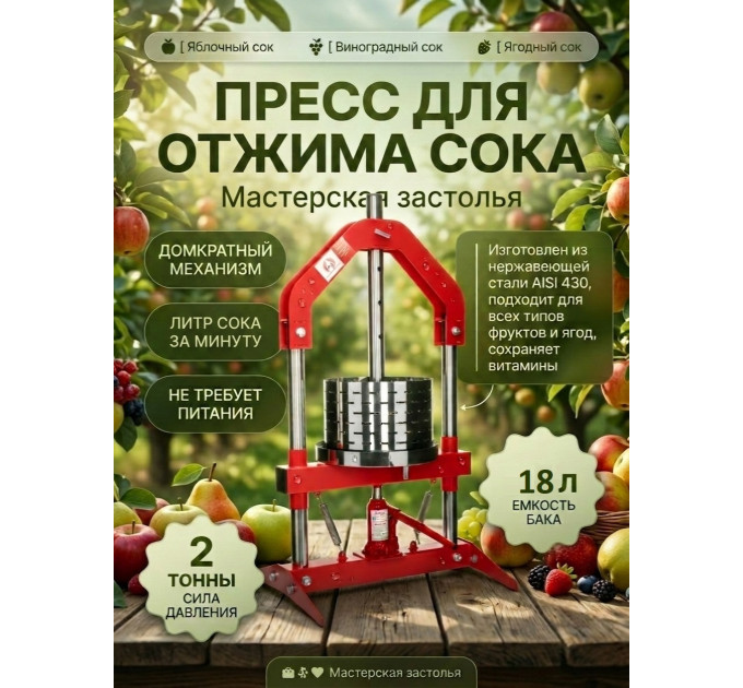 Пресс для отжима сока Мастерская застолья 18 л. домкратный фото