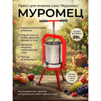 Пресс для отжима сока "Муромец" винтовой, 29 л