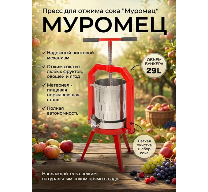 Пресс для отжима сока "Муромец" винтовой, 29 л фото