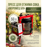 Пресс для отжима сока "Муромец БП" с пневматическим приводом, 50 л