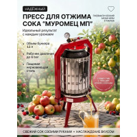 Пресс для отжима сока "Муромец МП" с пневматическим приводом, 12 л