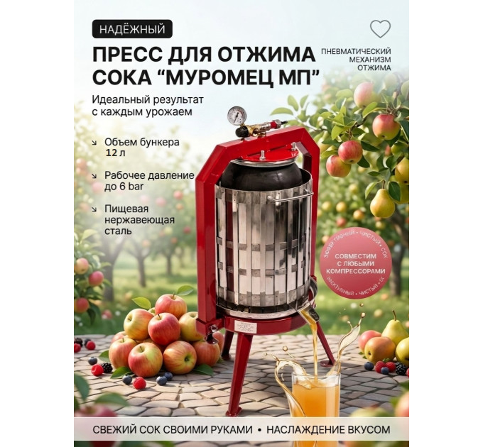 Пресс для отжима сока "Муромец МП" с пневматическим приводом, 12 л фото