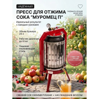 Пресс для отжима сока "Муромец П" с пневматическим приводом, 29 л