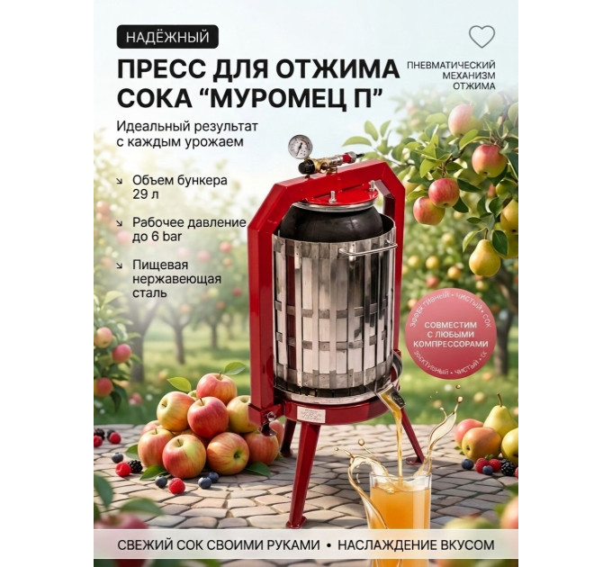 Пресс для отжима сока "Муромец П" с пневматическим приводом, 29 л фото