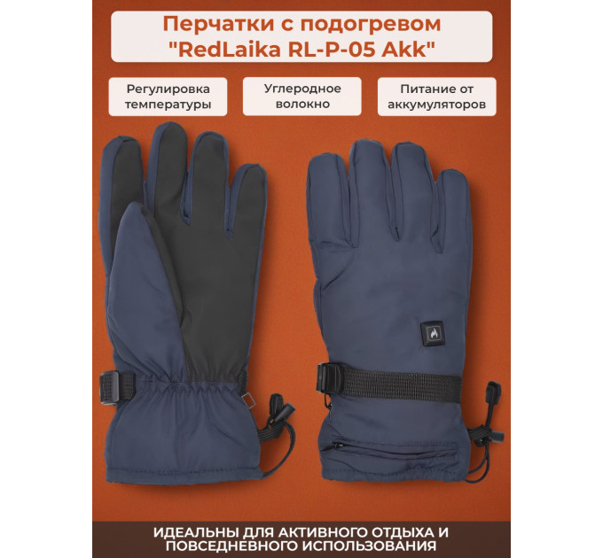 Перчатки с подогревом RedLaika RL-P-05 Akk 3000 мАч, до 6 ч., синие (р.XL) фото