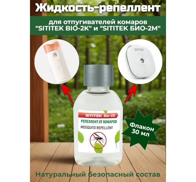 Жидкость-репеллент для отпугивателей комаров "SITITEK BIO-2K" и "SITITEK БИО-2М" фото
