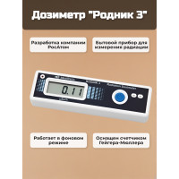 Дозиметр Родник 3 Дозиметр Родник 3
