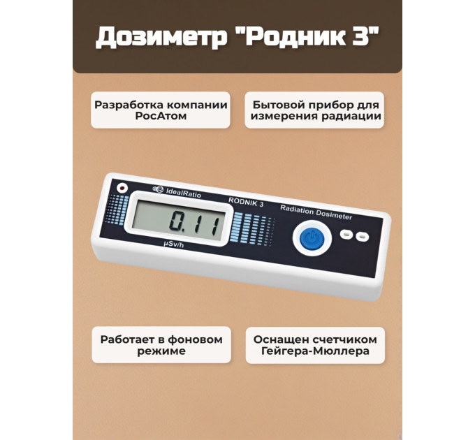 Дозиметр Родник 3 фото