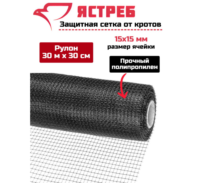 Сетка от кротов Ястреб СК 30 (30 м на 30 см) фото