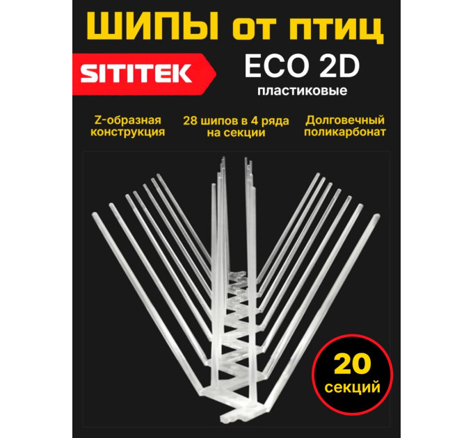 Полностью пластиковые шипы от птиц "SITITEK ECO 2D" (комплект 20 шт) фото