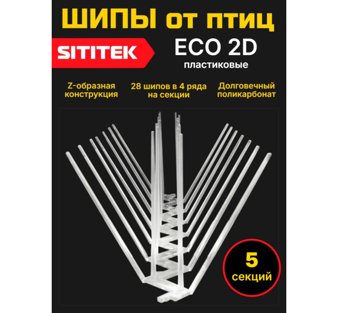 Полностью пластиковые шипы от птиц "SITITEK ECO 2D" (комплект 5 шт) фото