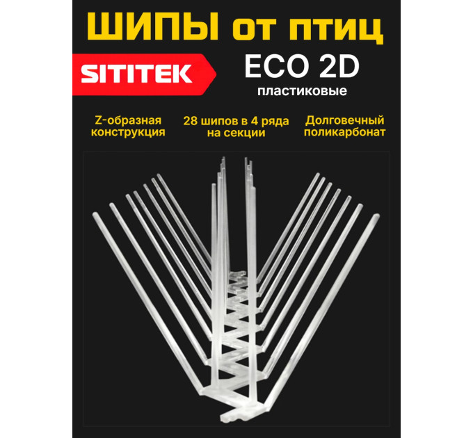Полностью пластиковые шипы от птиц "SITITEK ECO 2D" фото