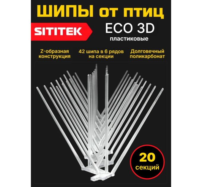 Пластиковые шипы от птиц "SITITEK ECO 3D" (комплект 20 шт.) фото