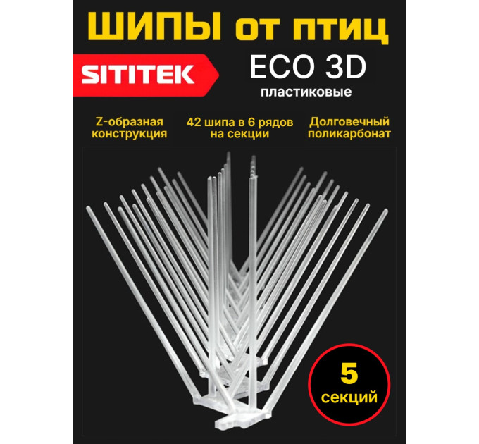 Пластиковые шипы для отпугивания птиц "SITITEK ECO 3D" (комплект 5 шт.) фото