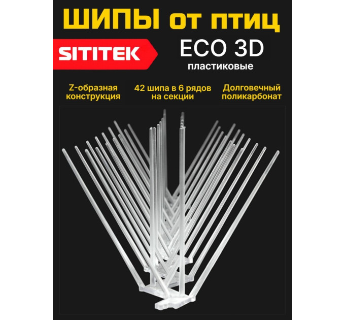 Шипы для отпугивания птиц "SITITEK ECO 3D" пластиковые фото