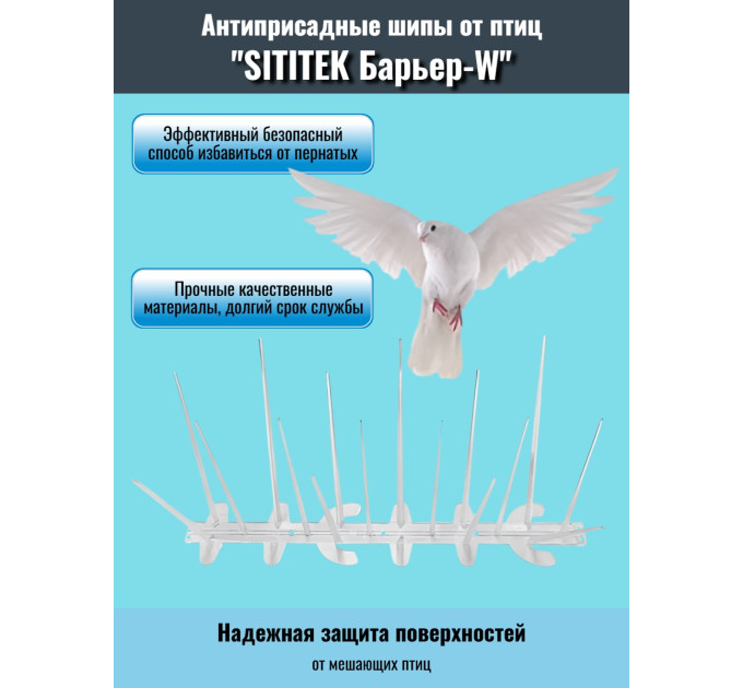 Шипы антиприсадные от птиц "SITITEK Барьер W" фото