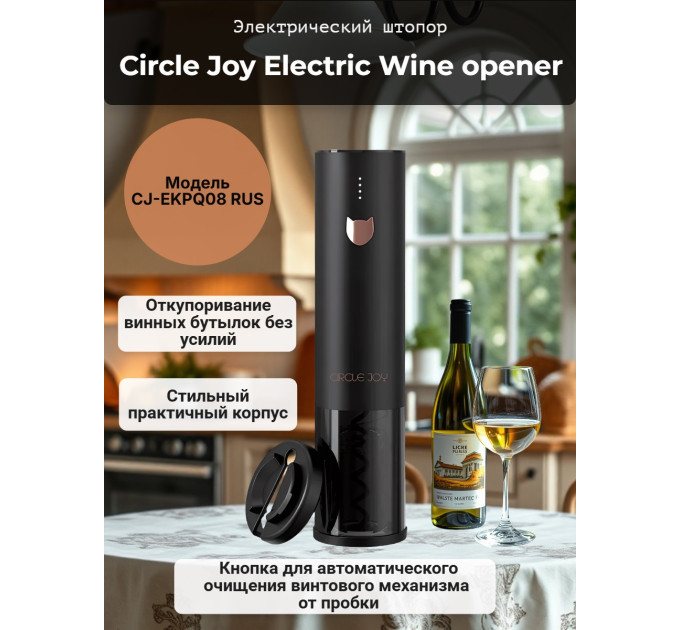 Электрический штопор Xiaomi Circle Joy Electric Wine opener (встроенный аккумулятор) фото