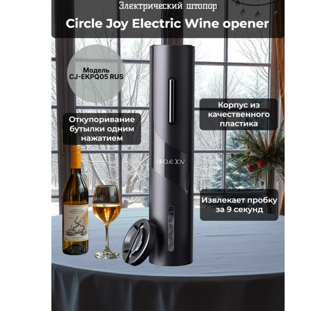 Электрический штопор Xiaomi Circle Joy Electric Wine opener фото
