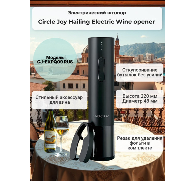 Электрический штопор Xiaomi Circle Joy Hailing Electric Wine opener фото