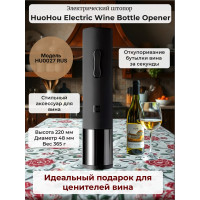Электрический штопор Xiaomi HuoHou Electric Wine Bottle Opener