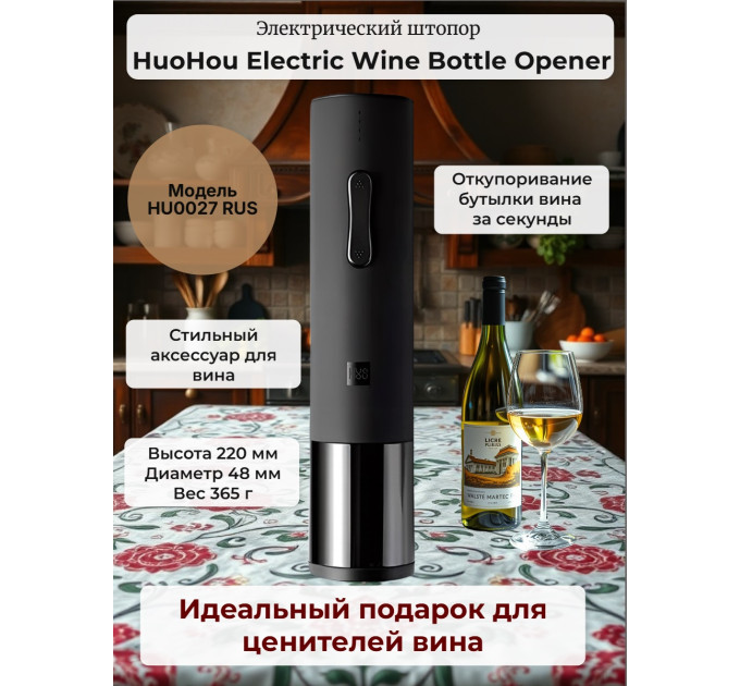 Электрический штопор Xiaomi HuoHou Electric Wine Bottle Opener фото