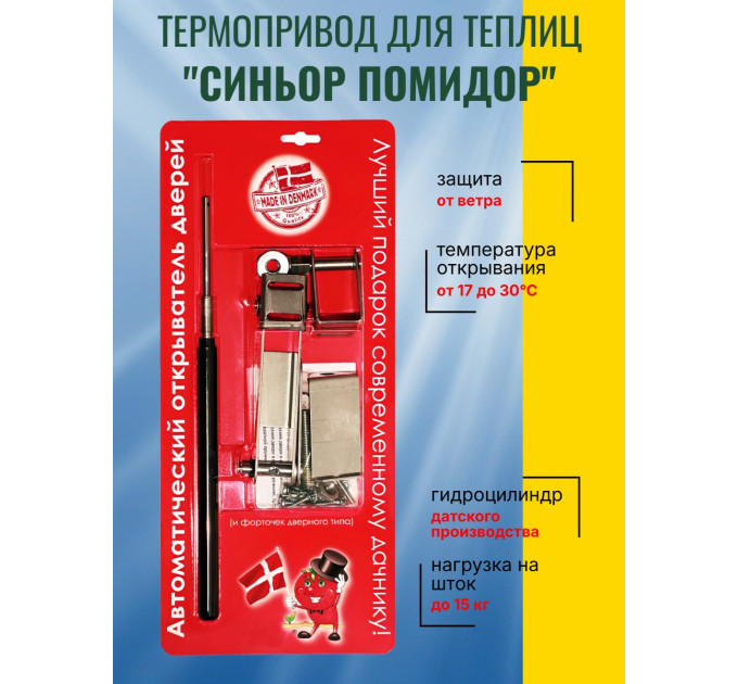 Термопривод для теплиц "Синьор Помидор" с датским цилиндром фото
