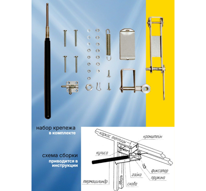 Термоприводы для проветривания теплиц