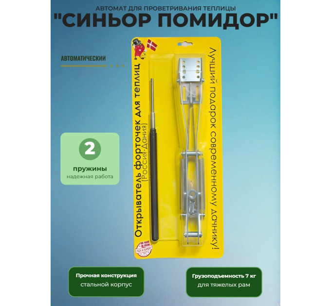 Термопривод для теплицы "Синьор Помидор" 2 пружины фото