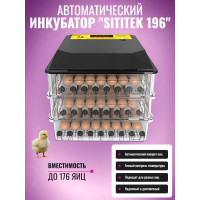 Автоматический инкубатор "SITITEK 196" с автоповоротом, универсальными лотками, термостатом и увлажнителем Автоматический инкубатор "SITITEK 196" с автоповоротом, универсальными лотками, термостатом и увлажнителем