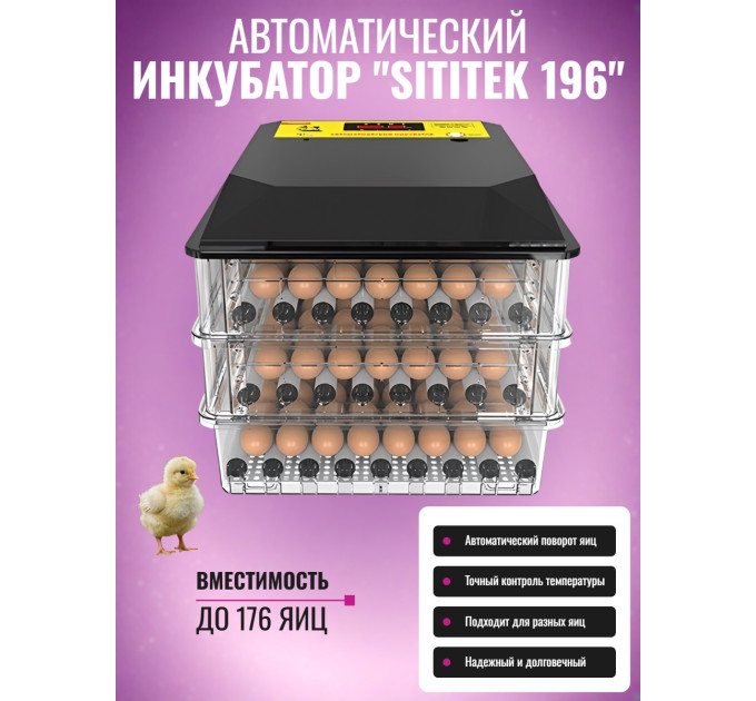 Автоматический инкубатор "SITITEK 196" с автоповоротом, универсальными лотками, термостатом и увлажнителем фото