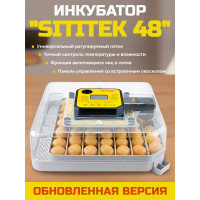 Инкубатор автоматический "SITITEK 48" обновленная версия