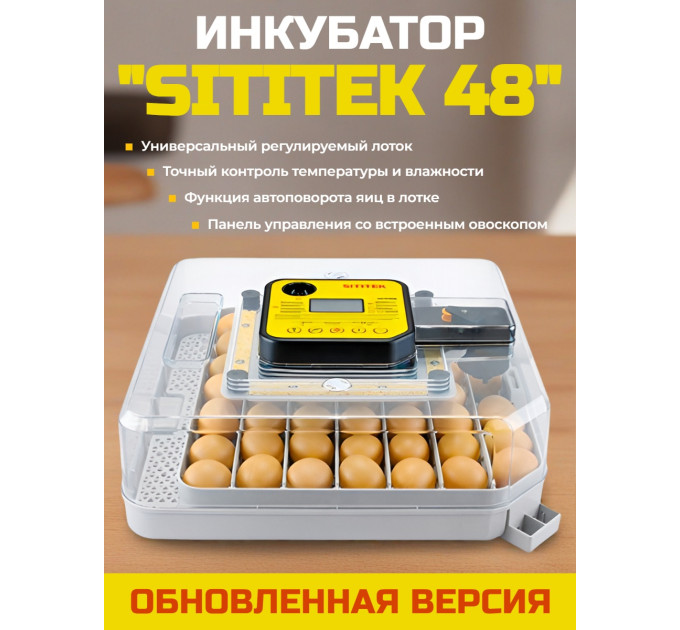 Инкубатор автоматический "SITITEK 48" обновленная версия фото