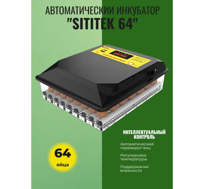 Инкубатор автоматический "SITITEK 64" фото