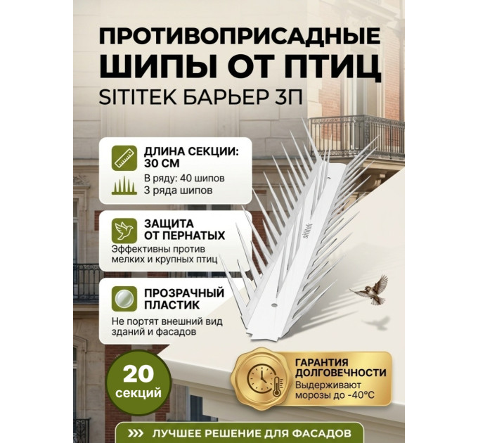 Шипы противоприсадные для отпугивания птиц "SITITEK Барьер 3П" в сборе (комплект 20 шт) фото