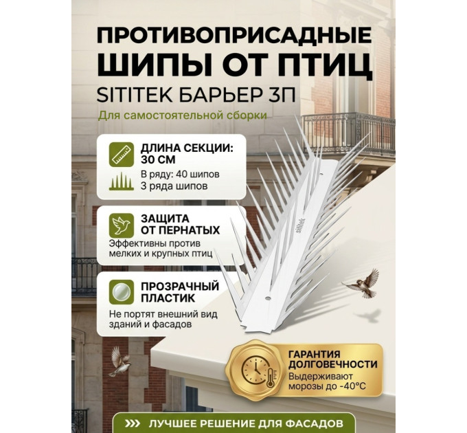 Пластиковые противоприсадные шипы от птиц "SITITEK Барьер 3П" (30 см, 40 шипов, 3 ряда) для самостоятельной сборки фото