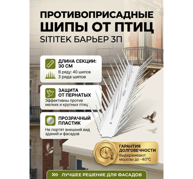 Противоприсадные шипы от птиц "SITITEK Барьер 3П" (30 см, 40 шипов, 3 ряда) в сборе фото