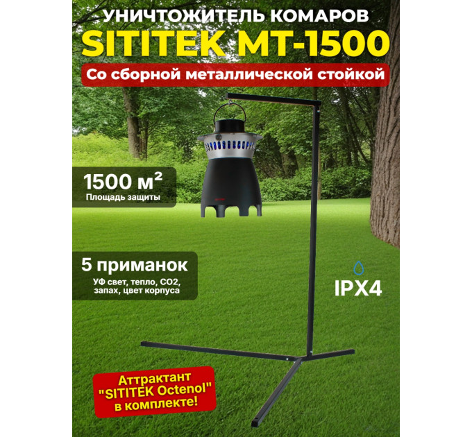 Уничтожитель комаров "SITITEK MT-1500" в комплекте со стойкой фото