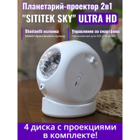 Планетарий + проектор звездного неба 2 в 1 SITITEK Sky (ULTRA HD) Планетарий + проектор звездного неба 2 в 1 SITITEK Sky (ULTRA HD)