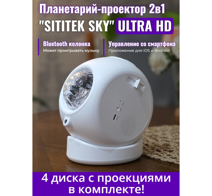 Планетарий + проектор звездного неба 2 в 1 SITITEK Sky (ULTRA HD) фото