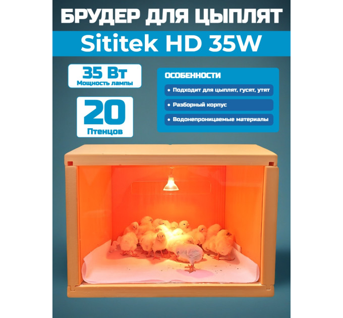 Брудер для цыплят "SITITEK HD 35W" фото
