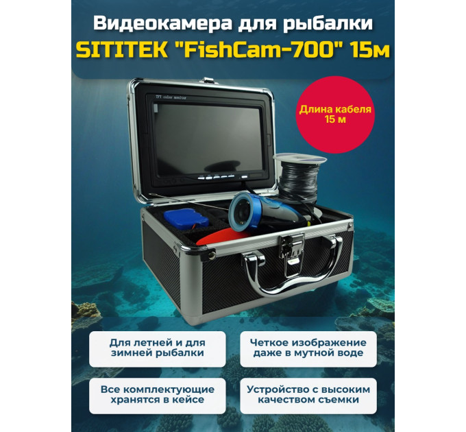 Видеокамера для рыбалки SITITEK FishCam-700, длина кабеля 15 м фото