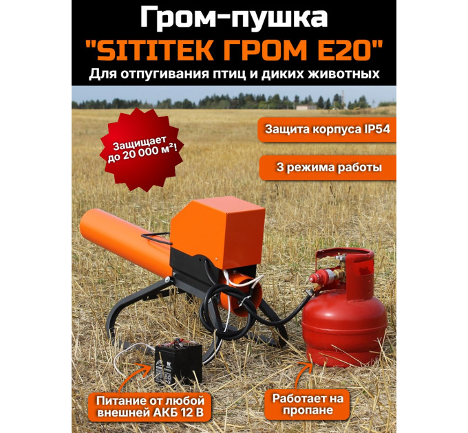 Электронный отпугиватель птиц и диких животных ”SITITEK ГРОМ E20” фото