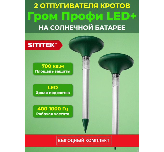 Комплект отпугивателей кротов SITITEK "Гром-Профи LED+" 2 шт. фото