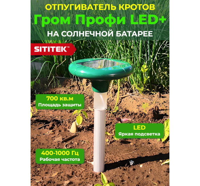 Отпугиватель кротов "SITITEK Гром-Профи LED+" фото