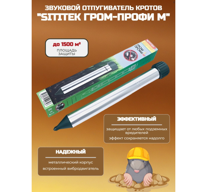 Отпугиватель кротов "SITITEK Гром-Профи М" фото