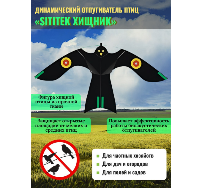 Динамические отпугиватели птиц «SITITEK Хищник» фото