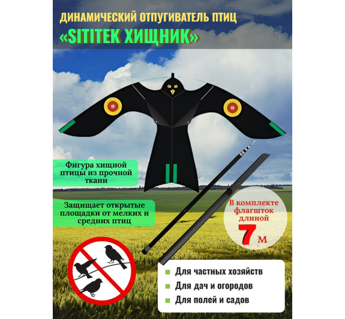 Динамические отпугиватели птиц «SITITEK Хищник» с телескопической удочкой-флагштоком 7 м фото